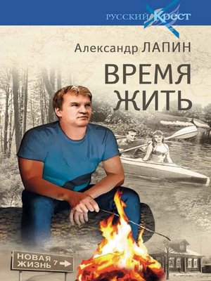 cover image of Время жить